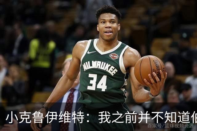 小克鲁伊维特：我之前并不知道伯恩茅斯的球衣颜色来自米兰