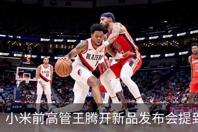 小米前高管王腾开新品发布会提到雷军，自己离职后曾有大厂邀请，但还是选择做智能戒指