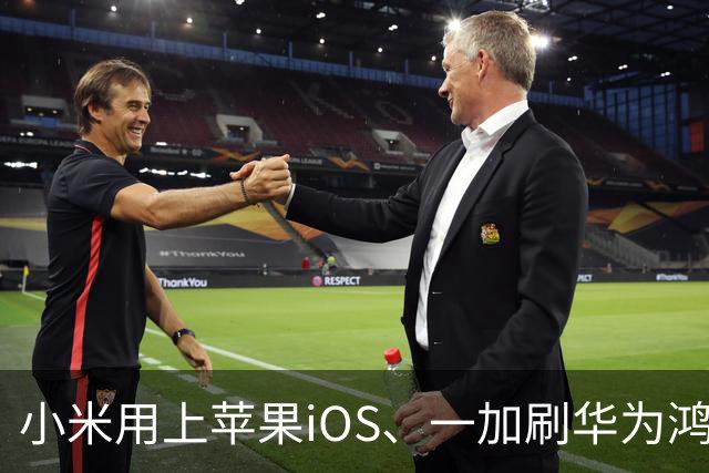 小米用上苹果iOS、一加刷华为鸿蒙，手机系统正式进入“互相偷家”时代