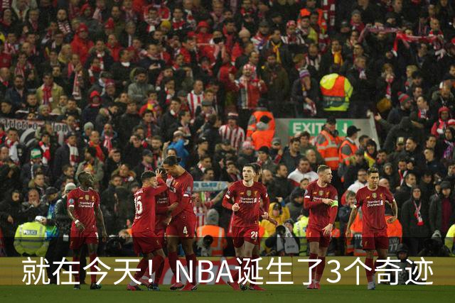 就在今天！NBA诞生了3个奇迹
