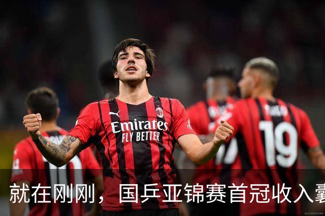 就在刚刚，国乒亚锦赛首冠收入囊中，3-0完胜大黑马，重登亚洲之巅