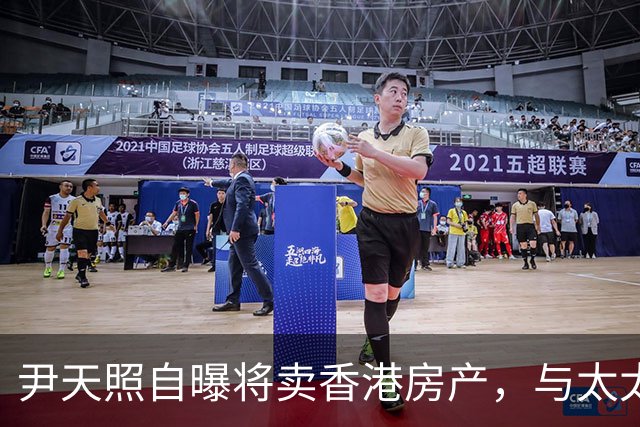 尹天照自曝将卖香港房产，与太太移居番禺养老，称内地生活没压力