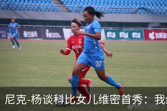 尼克-杨谈科比女儿维密首秀：我绝不允许孩子穿丁字裤走秀