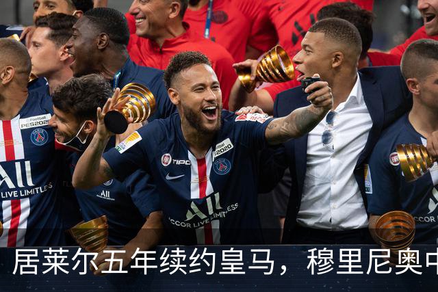 居莱尔五年续约皇马，穆里尼奥中场豪赌隐忧