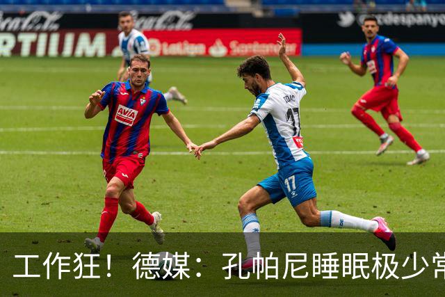 工作狂！德媒：孔帕尼睡眠极少常熬夜工作，拜仁现强制他停工休养