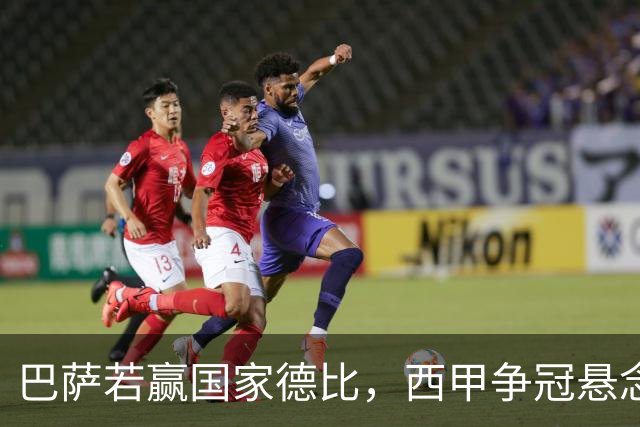 巴萨若赢国家德比，西甲争冠悬念还剩多少？
