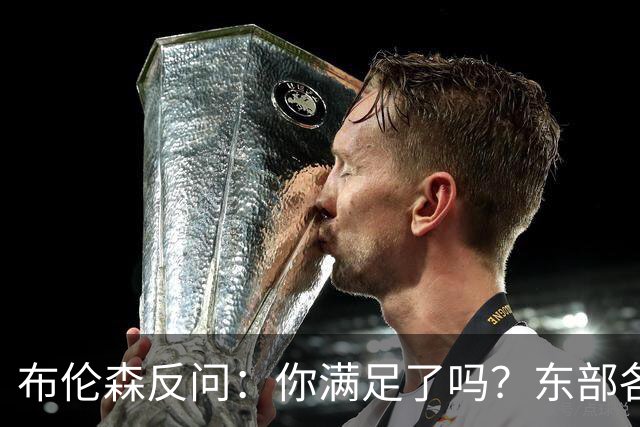 布伦森反问：你满足了吗？东部各队补强尼克斯被追