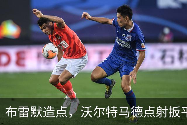 布雷默造点，沃尔特马德点射扳平，尤文2-2