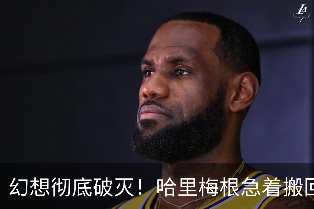 幻想彻底破灭！哈里梅根急着搬回英国，全因乔治王子长大了！