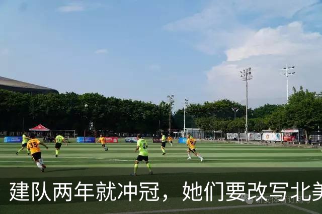 建队两年就冲冠，她们要改写北美体育最快夺冠纪录