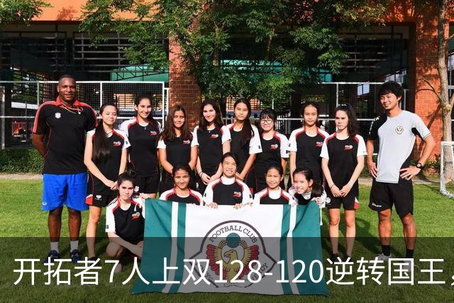 开拓者7人上双128-120逆转国王，杨瀚森未登场，阿夫迪亚26+6+6