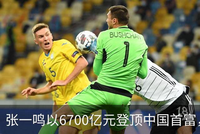 张一鸣以6700亿元登顶中国首富，刷新中国首富财富纪录