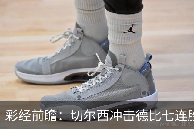 彩经前瞻：切尔西冲击德比七连胜，热刺伤兵满营恐难翻身