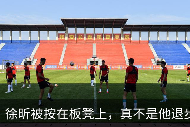 徐昕被按在板凳上，真不是他退步了