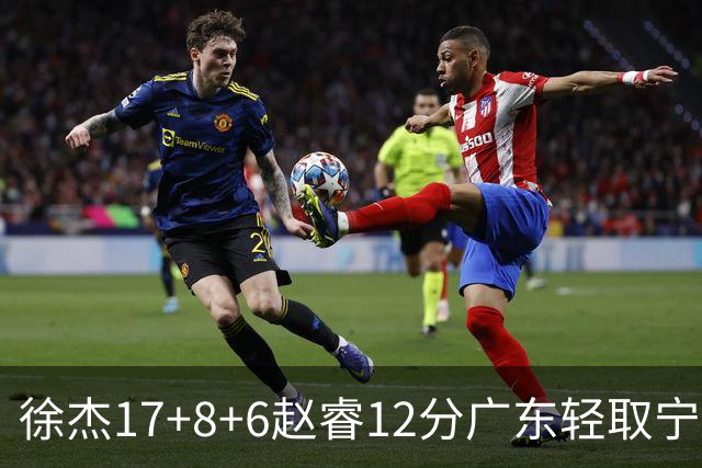 徐杰17+8+6赵睿12分广东轻取宁波 宁鸿宇18分