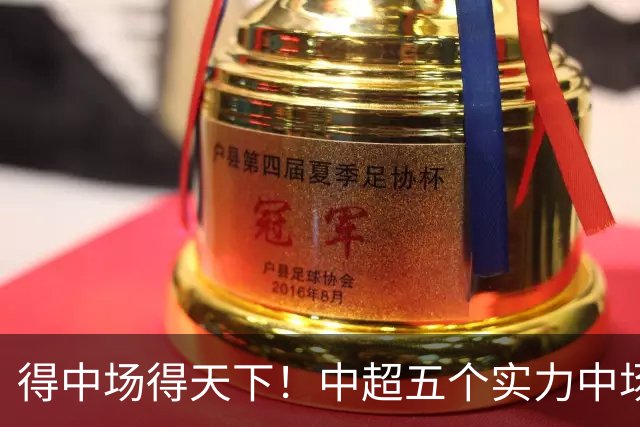 得中场得天下！中超五个实力中场都在前5名