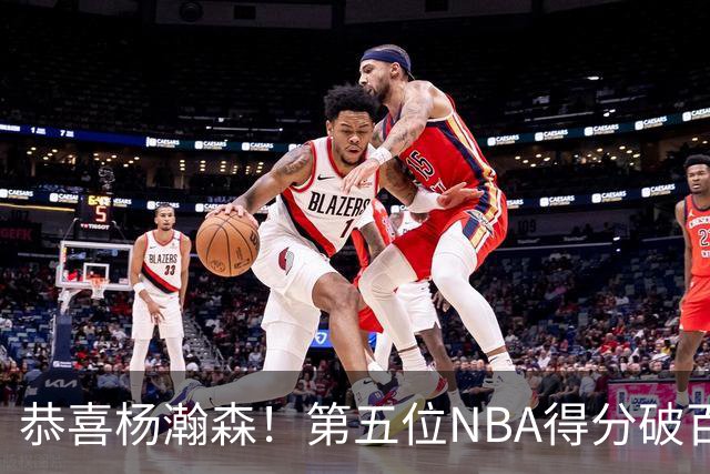 恭喜杨瀚森！第五位NBA得分破百的中国球员，那另外四位是谁？