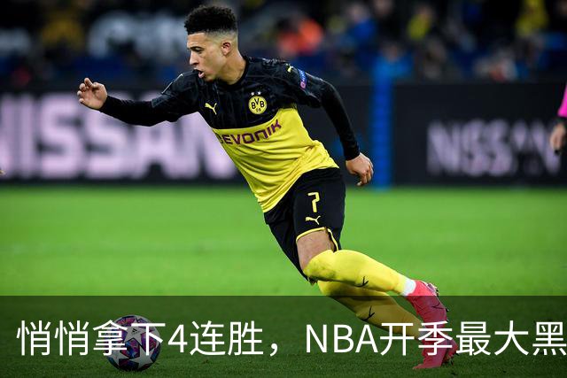 悄悄拿下4连胜，NBA开季最大黑马诞生！狠心交易三巨头赚翻了