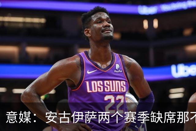 意媒：安古伊萨两个赛季缺席那不勒斯30场比赛，未来仍不确定