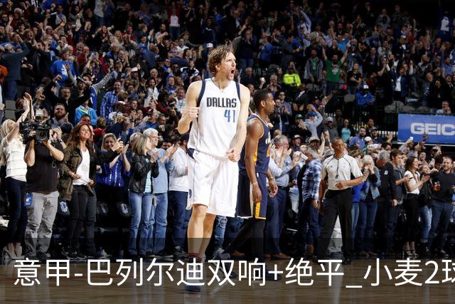意甲‑巴列尔迪双响+绝平 小麦2球那不勒斯3‑3罗马