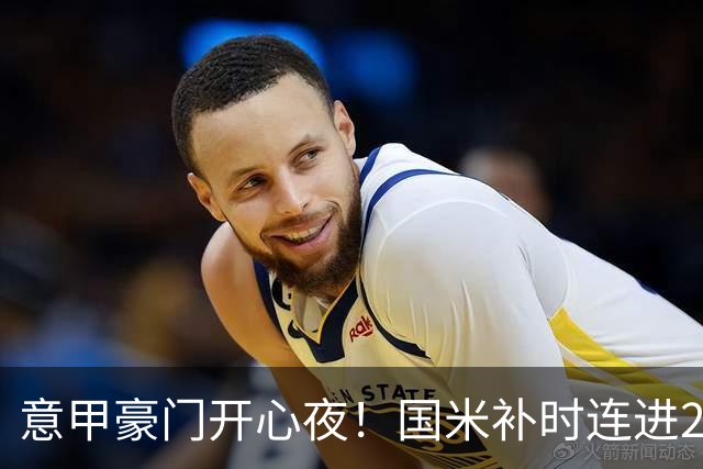 意甲豪门开心夜！国米补时连进2球逆转登顶，AC米兰4-0，尤文2-0，亚特兰大4-4爆冷