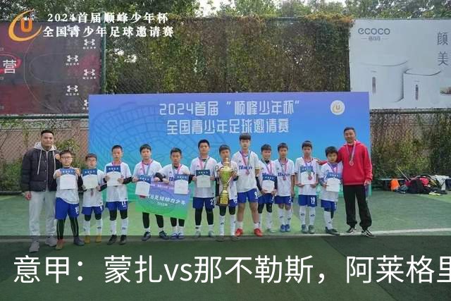 意甲：蒙扎vs那不勒斯，阿莱格里表示“我不能坐教练席有些遗憾”