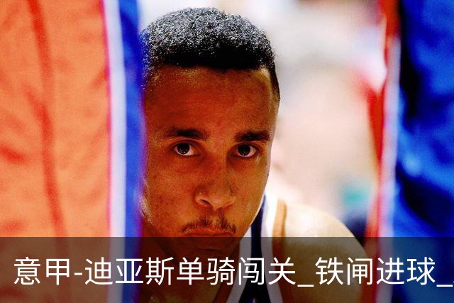 意甲-迪亚斯单骑闯关 铁闸进球 AC米兰2-0胜尤文
