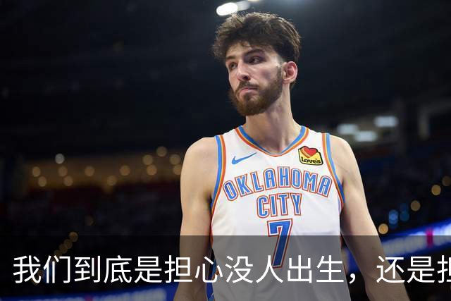 我们到底是担心没人出生，还是担心未来没人干活？