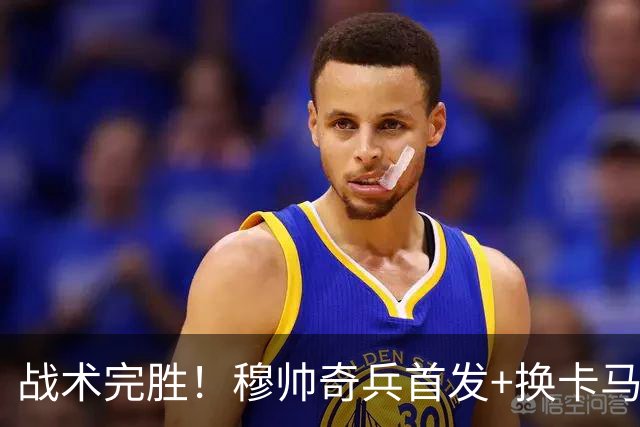 战术完胜！穆帅奇兵首发+换卡马文加制胜，从头到尾赢了弗里克