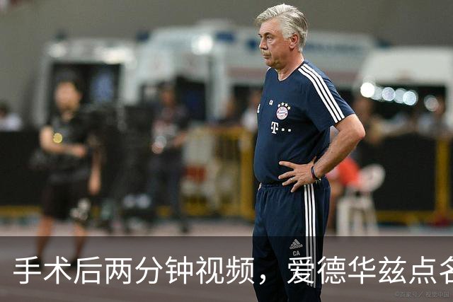 手术后两分钟视频，爱德华兹点名麦克丹尼尔斯“站出来”