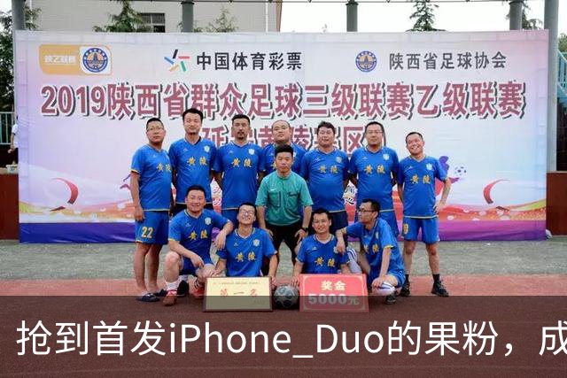 抢到首发iPhone Duo的果粉，成了这几天最倒霉的人
