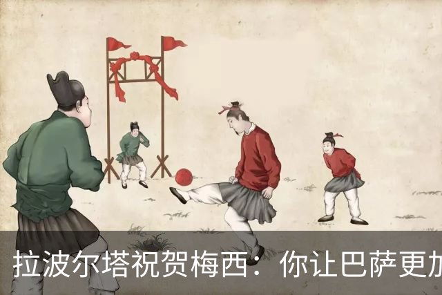 拉波尔塔祝贺梅西：你让巴萨更加伟大，愿这份情缘永恒延续