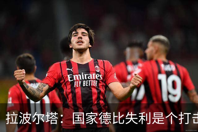 拉波尔塔：国家德比失利是个打击，但我们仍然排名第一