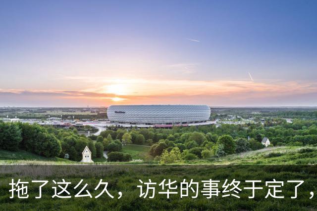 拖了这么久，访华的事终于定了，中方已松口，高市或成最大输家