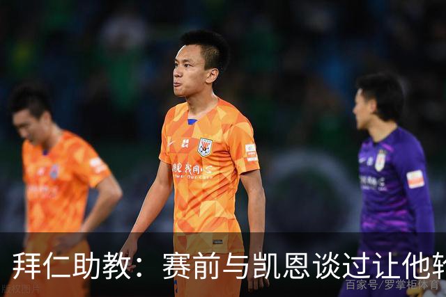 拜仁助教：赛前与凯恩谈过让他轮休，还不确定孔帕尼何时回归
