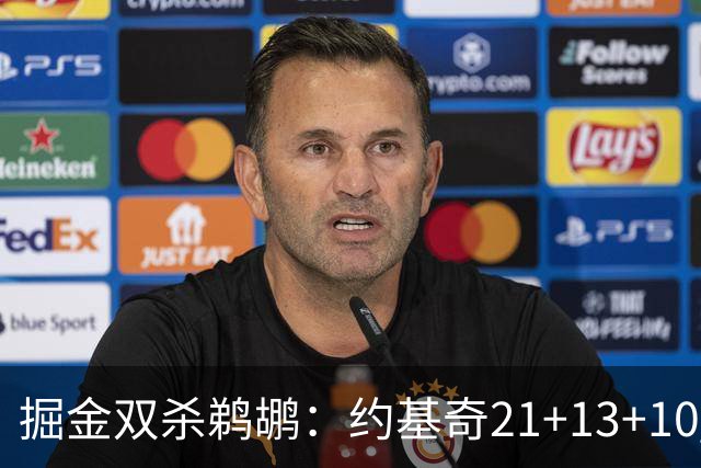 掘金双杀鹈鹕：约基奇21+13+10 200次三双里程碑历史第二人