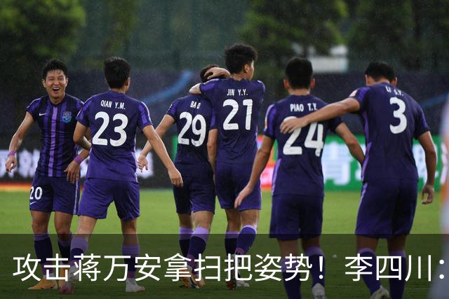 攻击蒋万安拿扫把姿势！李四川：又要大罢免？
