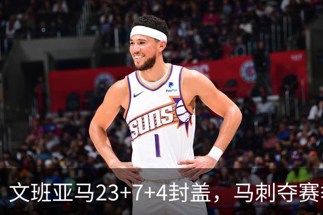 文班亚马23+7+4封盖，马刺夺赛季首胜，送独行侠交手6连败