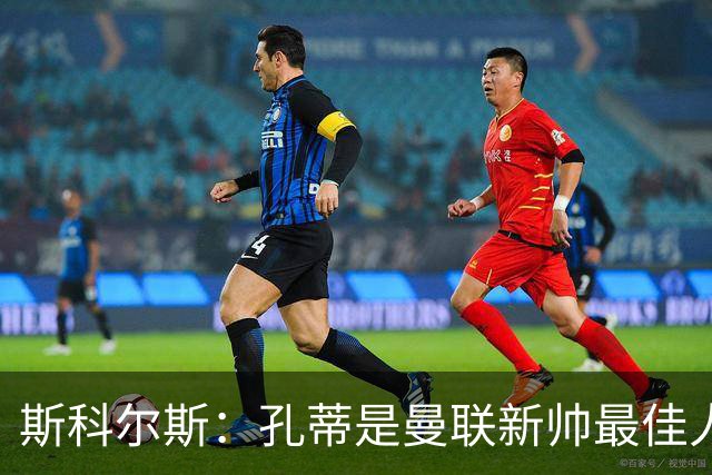 斯科尔斯：孔蒂是曼联新帅最佳人选，需要孔蒂来整顿一下这支球队