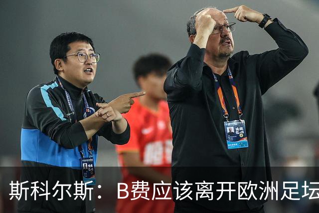 斯科尔斯：B费应该离开欧洲足坛，去沙特联赛，干脆别碍事