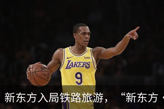 新东方入局铁路旅游，“新东方·霞客号”列车12月自北京站始发