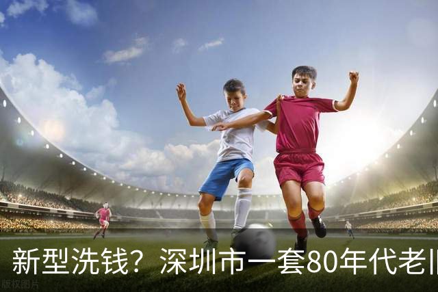 新型洗钱？深圳市一套80年代老旧步梯房被拍卖，最终成交价拿到630万