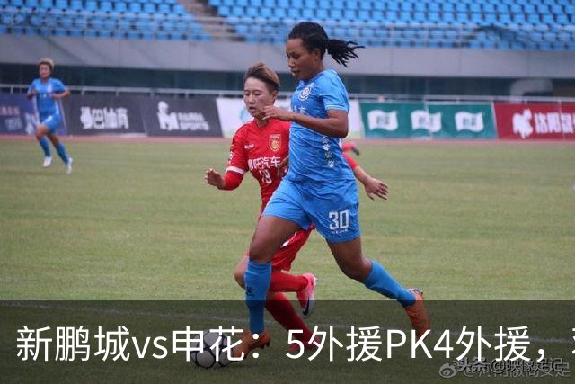 新鹏城vs申花：5外援PK4外援，蒋圣龙重返首发