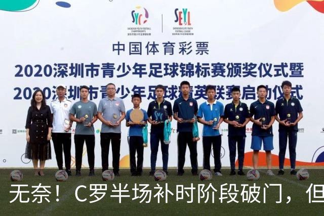 无奈！C罗半场补时阶段破门，但再次被吹越位