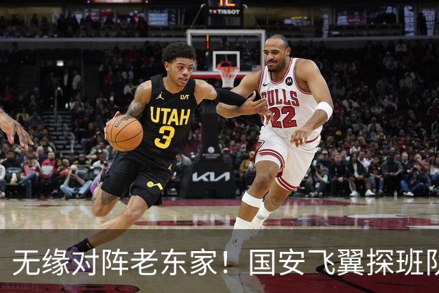 无缘对阵老东家！国安飞翼探班队友，明年回归球队能否踢上主力？