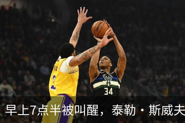 早上7点半被叫醒，泰勒·斯威夫特当场爆了句粗口