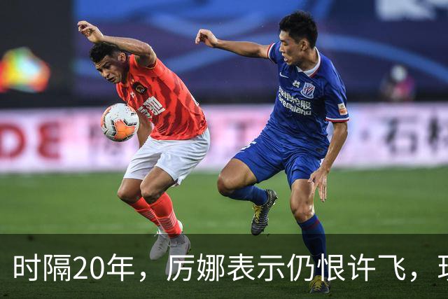 时隔20年，厉娜表示仍恨许飞，现状曝光，43岁北漂租房，电动车都没有