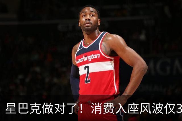 星巴克做对了！消费入座风波仅3天，“丑陋”照片流出，全网争论