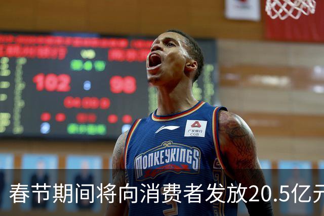 春节期间将向消费者发放20.5亿元