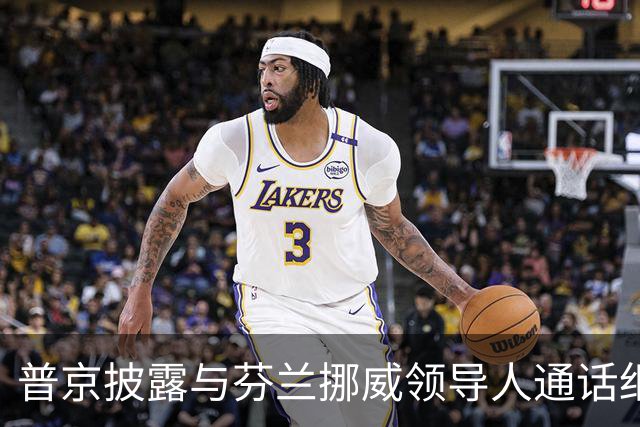 普京披露与芬兰挪威领导人通话细节，强调俄罗斯不愿和欧洲开战，但西方难以在战略上击败俄罗斯